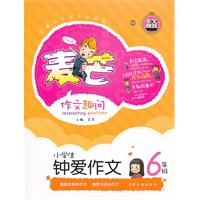 《小学生钟爱作文六年级》