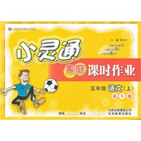 五年级语文上(语S版)：小灵通家庭课时作业/2012.6月印刷