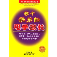 做个快乐的甩手家长