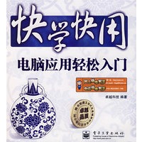 快学快用：电脑应用轻松入门（含光盘）