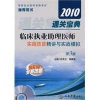 2010通关宝典临床执业助理医师实践技能精讲与实战模拟(第三版)(含盘)