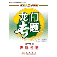 龙门专题初中物理新课标 声 热 光 能