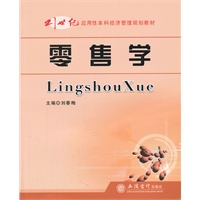 零售学(刘春梅)