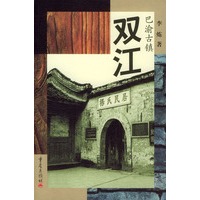 巴渝古镇--双江