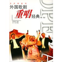 外国歌剧重唱经典（第三集）