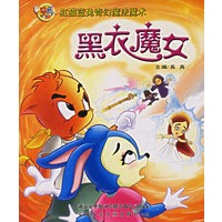 虹猫蓝兔奇幻魔法魔术：黑衣魔女（赠送精美礼品）