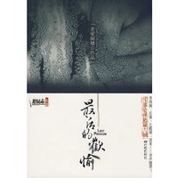 最后的欢愉