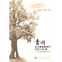贵州文斗寨苗族契约法律文书汇编————姜元泽家藏契约文书