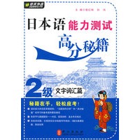 日本语能力测试高分秘籍2级-文字词汇篇——外文社佳禾日语
