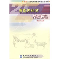 兽医内科学实验教程