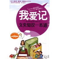 我爱记：文史知识一本通