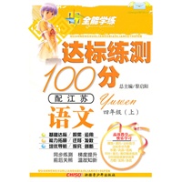 语文四年级上（配江苏）达标练测100分（2010年6月印刷）附试卷