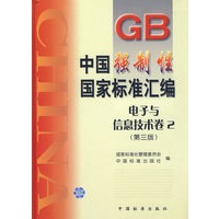 中国强制性国家标准汇编.电子与信息技术卷2（第三版）