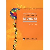 装饰色彩——21世纪设计基础新主张