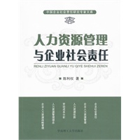 人力资源管理与企业社会责任