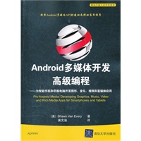 Android多媒体开发高级编程——为智能手机和平板电脑开发图形、音乐、视频和富媒体应用（移动与嵌入式开发技术）