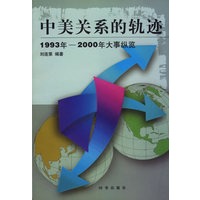 中美关系的轨迹——1993年-2000 年大事纵览