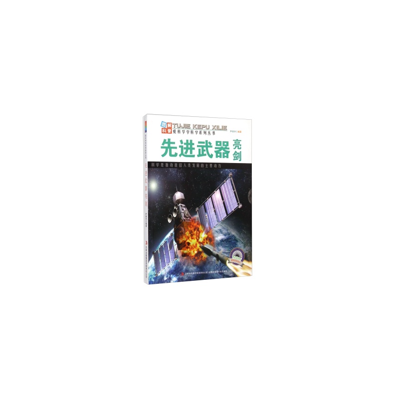 【爱科学学科学系列丛书:先进武器亮剑 尹丽华