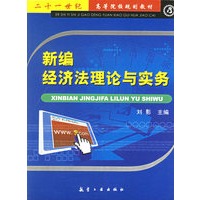新编经济法理论与实务——二十一世纪高等院校规划教材