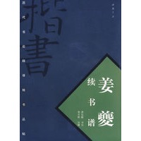 姜夔续书谱