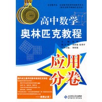 高中数学奥林匹克教程 应用分卷