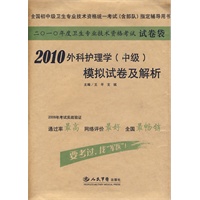 2010外科护理学（中级）模拟试卷及解析