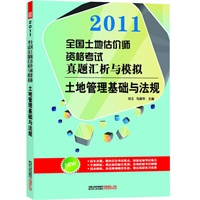 全国土地估价师执业资格考试真题汇析与模拟——土地管理基础与法规