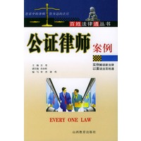 公证律师案例——百姓法律通丛书