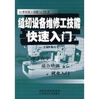缝纫设备维修工技能快速入门