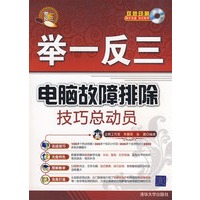 电脑故障排除技巧总动员（配光盘）（举一反三）