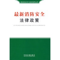 新消防法学习培训指导丛书——最新消防安全法律政策