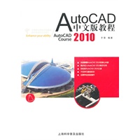 Autocad 2010中文版教程