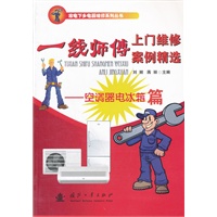 一线师傅上门维修案例精选——空调器电冰箱篇