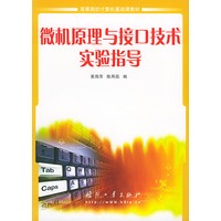 微机原理与接口技术实验指导