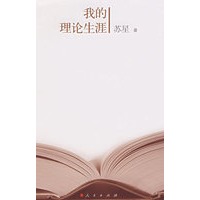 我的理论生涯