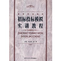 招标投标模拟实训教程
