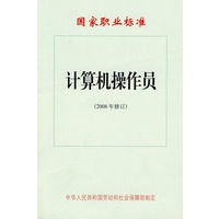 计算机操作员（2008年修订）—国家职业标准