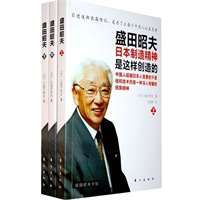 盛田昭夫（上、中、下）（领略另一位经营之圣的活法与成败得失；一部关心中国现状的人们都应该阅读的由日本成功向世界成功嬗变的传记巨制）