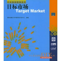 目标市场——中小企业管理DIY丛书.市场营销管理系列