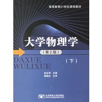 大学物理学（第2版）（下）