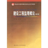 建设工程监理概论（第2版）