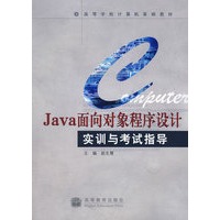 Java面向对象程序设计实训与考试指导(附光盘)