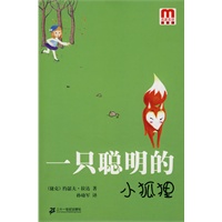 一只聪明的小狐狸