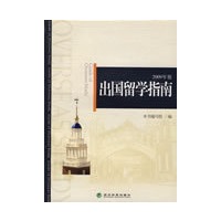 出国留学指南(2009年版)