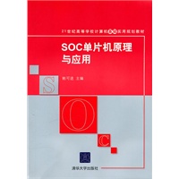 SOC单片机原理与应用（21世纪高等学校计算机基础实用规划教材）