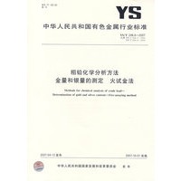 粗铅化学分析方法金量和银量的测定火试金法YS/T248.6-2007
