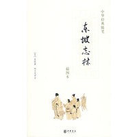 东坡志林（插图本）（中华经典随笔）