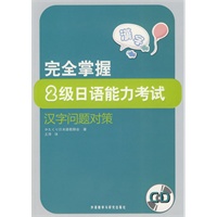 完全掌握2级日语能力考试汉字问题对策（附光盘）