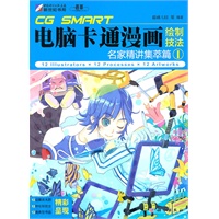 CG SMART电脑卡通漫画绘制技法：名家精讲集萃篇1