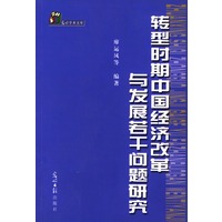 转型时期中国经济改革与发展若干问题研究